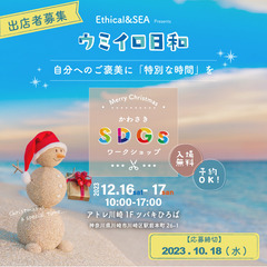 【SDGs×X'masワークショップ出店者募集】Ethical ...