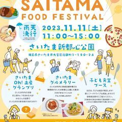 さいたま市の旨いが大集結！さいたまフードフェスティバルの画像