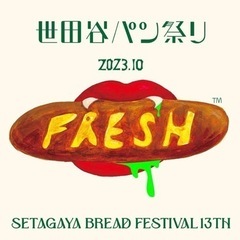 世田谷パン祭り2023（10/28 土）に行きませんか
