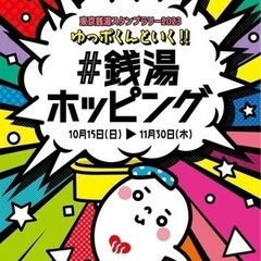 東京銭湯スタンプラリー2023🏃‍♂️の画像