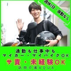 【希望ヶ丘】訪問介護の日勤専門サ責／マイカー・マイバイクで通勤も...