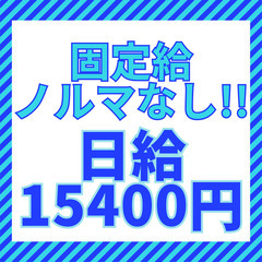 固定給ノルマなし!! 感謝されることの多い ルート訪問