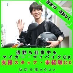 【衣笠】訪問介護の日勤専門スタッフ／新規開所予定／マイカー・マイ...