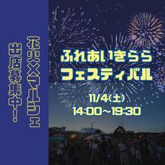 11/4(土) 大網 花火×マルシェ 出店募集！