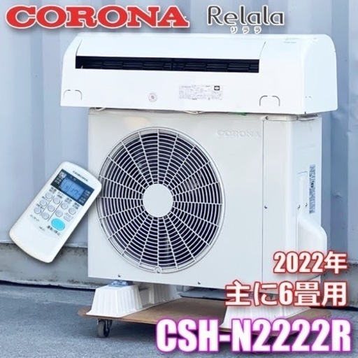 美品！コロナ エアコン 2022年製 主に6畳 100V シンプル ◇CSH-N2222R ◇RSJ-0331