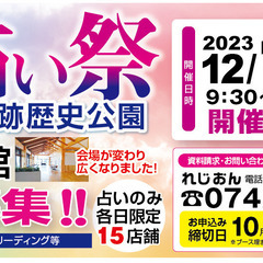 ◎◎◎2023年12月11日（月）／15日（金）開催【天平占い祭...