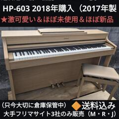★大阪全域配達無料！ 送料込み 機能のROLAND 電子ピアノ HP-603 2018年購入 激可愛い①
