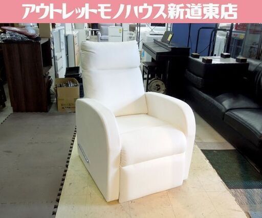 ホワイト リクライニング チェア　(手動) 手動リクライニングチェア 肘掛け リクライニングソファ 椅子 エステ