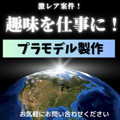 プラモデル製作【趣味を仕事に！！】名古屋市の画像