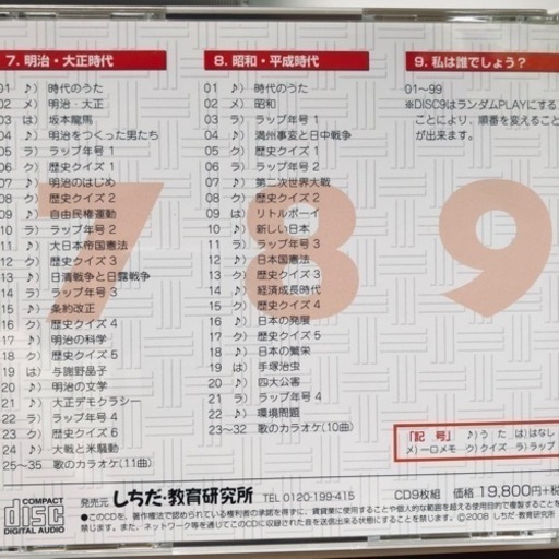 れきし探訪 CD9枚セット 七田 しちだ教育研究所