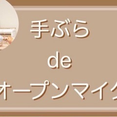 手ぶら de オープンマイク【月2回定期開催】池袋•大塚