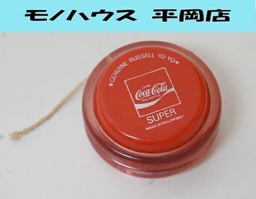 当時物 CocaCola ヨーヨー Drink SUPER フィリピン製 直径6㎝ 52g コカコーラ おもちゃ 玩具  札幌市 清田区 平岡