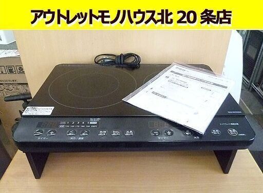 2020年製 アイリスオーヤマ 2口IHコンロ  IHK-WKT22-B スタンド付き IHクッキングヒーター IH調理器 取扱説明書付き 札幌 北20条店