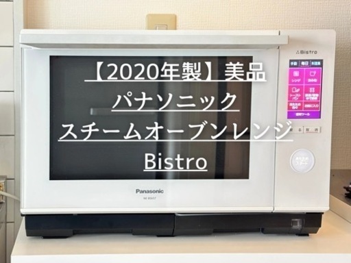 ※受け渡し予定者決定済み【パナソニック Bistro】2020年製 スチームオーブンレンジ