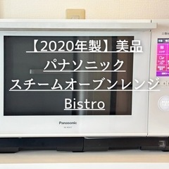 ※受け渡し予定者決定済み【パナソニック Bistro】2020年製 スチームオーブンレンジ