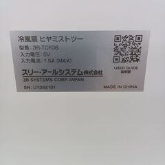 ★ジモティ割あり★ スリーアールシステム 冷風扇   動作確認／クリーニング済み TK587の画像