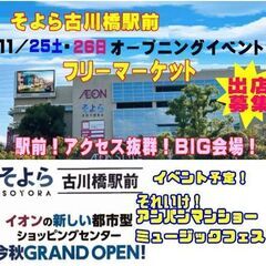 11／25(土)26(日)【オープンイベント】イオン古川橋駅前フ...