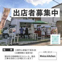 キッチンカー出店者募集