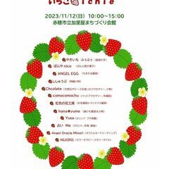 11/12（日）「まごころフェスタ　いちご🍓ichie」