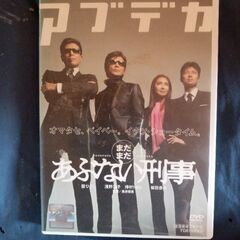 お話中です。あぶない刑事DVD２枚と、おまけDVD１枚の画像