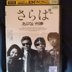 お話中です。あぶない刑事DVD２枚と、おまけDVD１枚