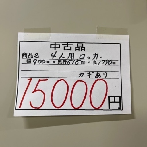 4人用ロッカー鍵付き　事務用品　棚
