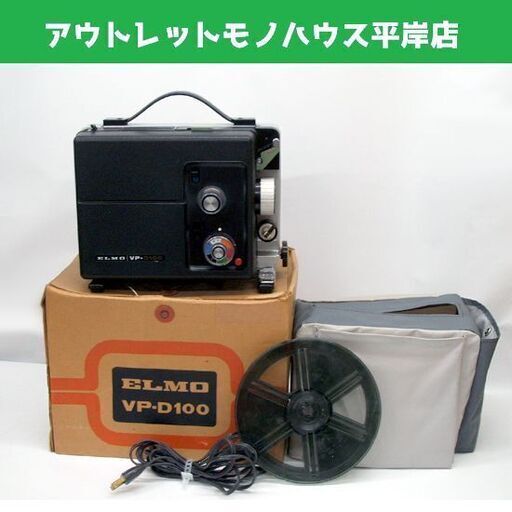 通電確認・ジャンク品 エルモ VP-D100 映写機 プロジェクター 8mm 8ミリフィルム 箱付き 昭和レトロ ☆ PayPay(ペイペイ)決済可能 ☆ 札幌市 豊平区 平岸 平岸店