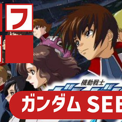 11/12【オフ会】ガンダムSEED劇場版公開直前緊急オフ会【神田】