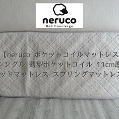 【neruco】薄型 ポケットコイルマットレス 11cm厚　収納...