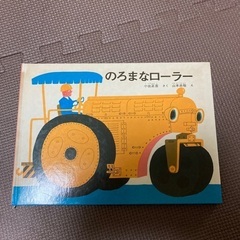 のろまなローラー