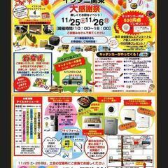 11/25(土)26(日)イワタニ関東大感謝イベント