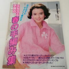 ミセスと子供の 春の手編み集
