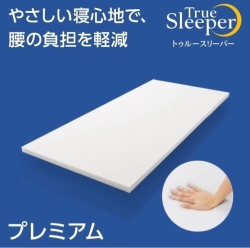 【ご来店限定】＊ ①ショップジャパン トゥルースリーパープレミアケア 低反発マットレス＊