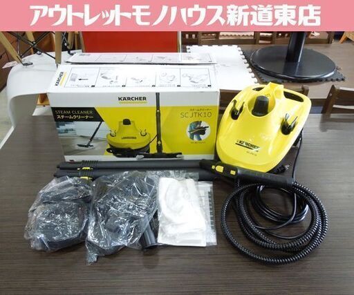 開封未使用品 ケルヒャー 家庭用 スチームクリーナー 除菌 掃除 高温スチーム SC JTK 10 KARCHER 札幌市 新道東店