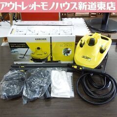 開封未使用品 ケルヒャー 家庭用 スチームクリーナー 除菌 掃除...