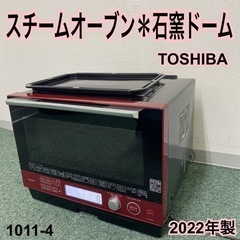 【ご来店限定】＊東芝 スチームオーブン 石窯ドーム 2022年製＊1011-4