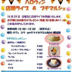 ハロウィン店頭ライブ、プチマルシェ