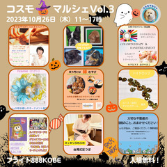 【🎪10/26開催🎪】コスモハロウィンマルシェvol.3～三ノ宮～