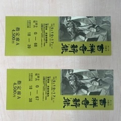 10/17 火曜日　吉祥寺薪能　チケット2枚セット
