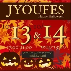 【城めだか】🎪JYOUFES🎪イベント開催のお知らせ 10/13.14