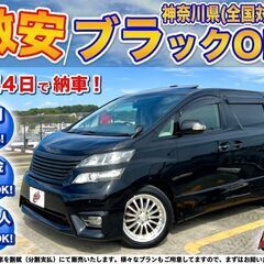 神奈川【自社ローン】保証人無可★全国対応★ヴェルファイア【2.4...