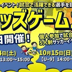 ★10月14日・15日開催★キッズゲームズ★ジュニアサッカー試合...