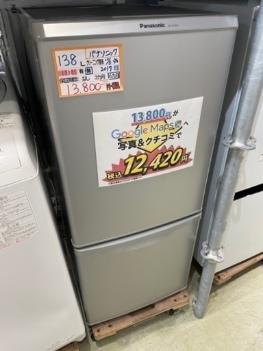 配達可【冷蔵庫】【パナソニック】138L 2017年★6ヶ月保証クリーニング済み【管理番号11010】