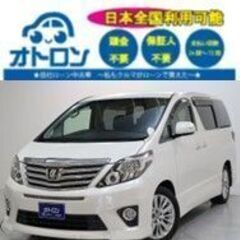 【スマホ📱で家🏠から契約🎵】トヨタ　アルファード【🚙自社ローン🚙】