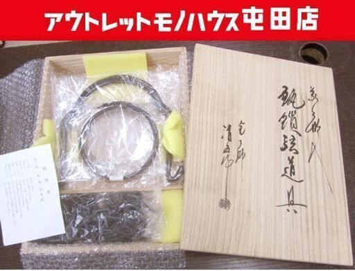 茶道具 象嵌入 釚鎖弦 金工師 木村清五郎 未使用品 釣釜鎖 吊り釜用道具 釜鎖 札幌市北区屯田