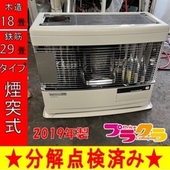 P6581 分解点検済み♪ サンポット 2019年製　KSH-7011RC 煙突式石油ストーブ　木造18畳 コンクリート29畳 プラクラ東区本町店　札幌