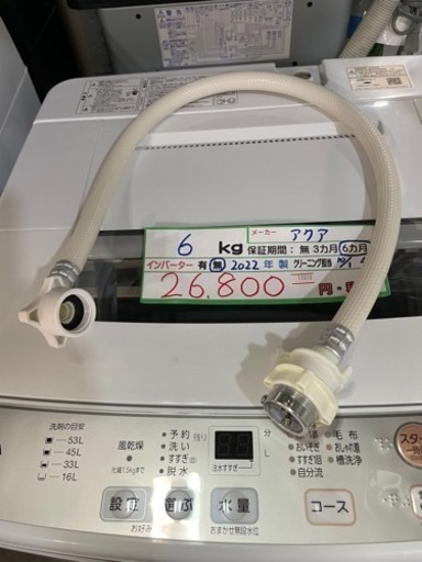 配達可【洗濯機】【アクア】6k 2022年製★6ヶ月保証クリーニング済み