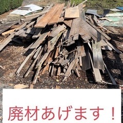 廃材あげます！引取限定！