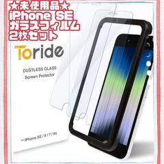 ★未使用品★Toride iPhone SE/8/7/6s  保...