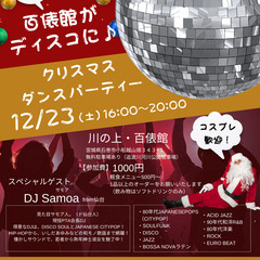 Xmasダンスパーティー